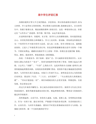 高生评语汇报 