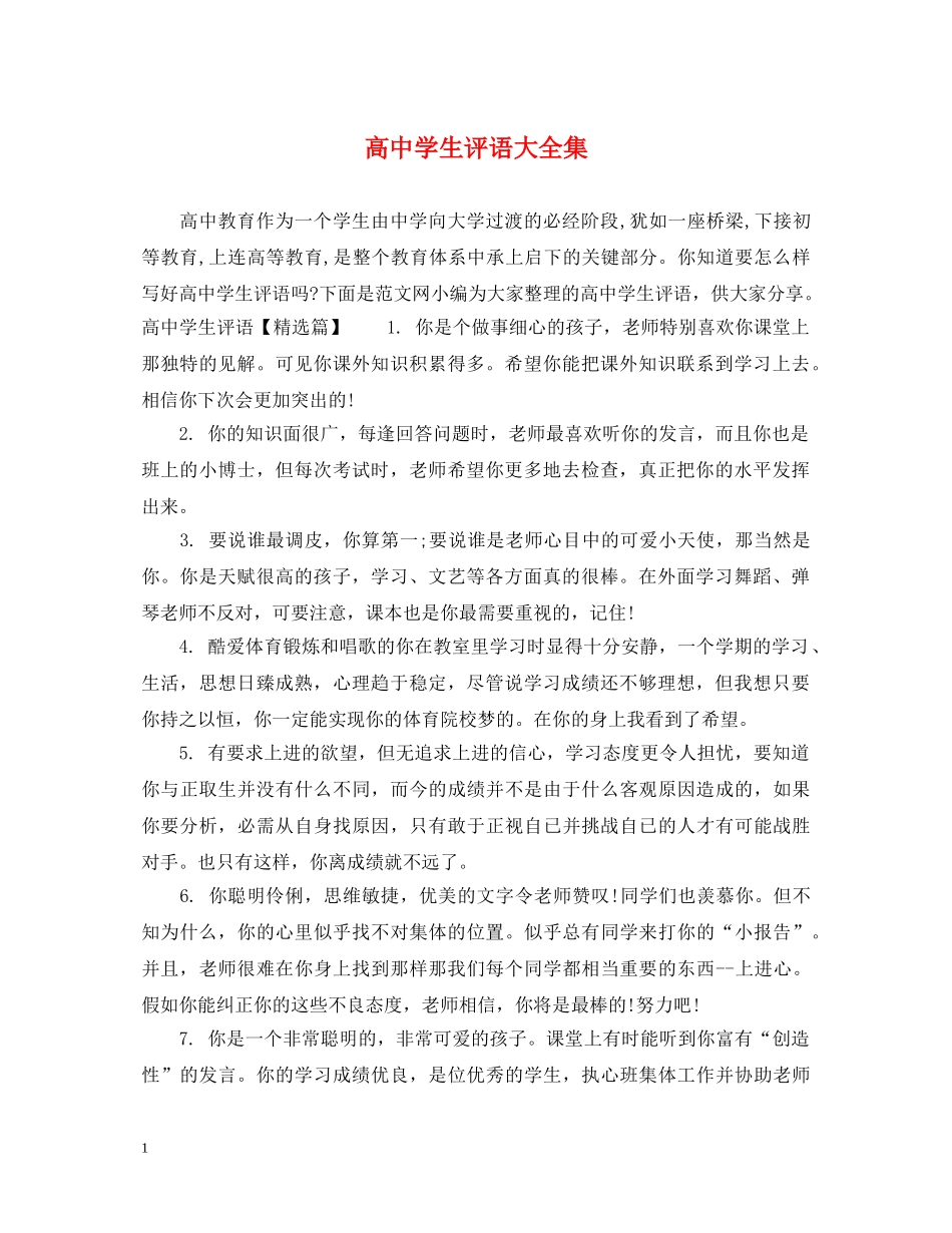 高生评语大全集 _第1页
