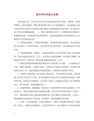 高生评语大全集 
