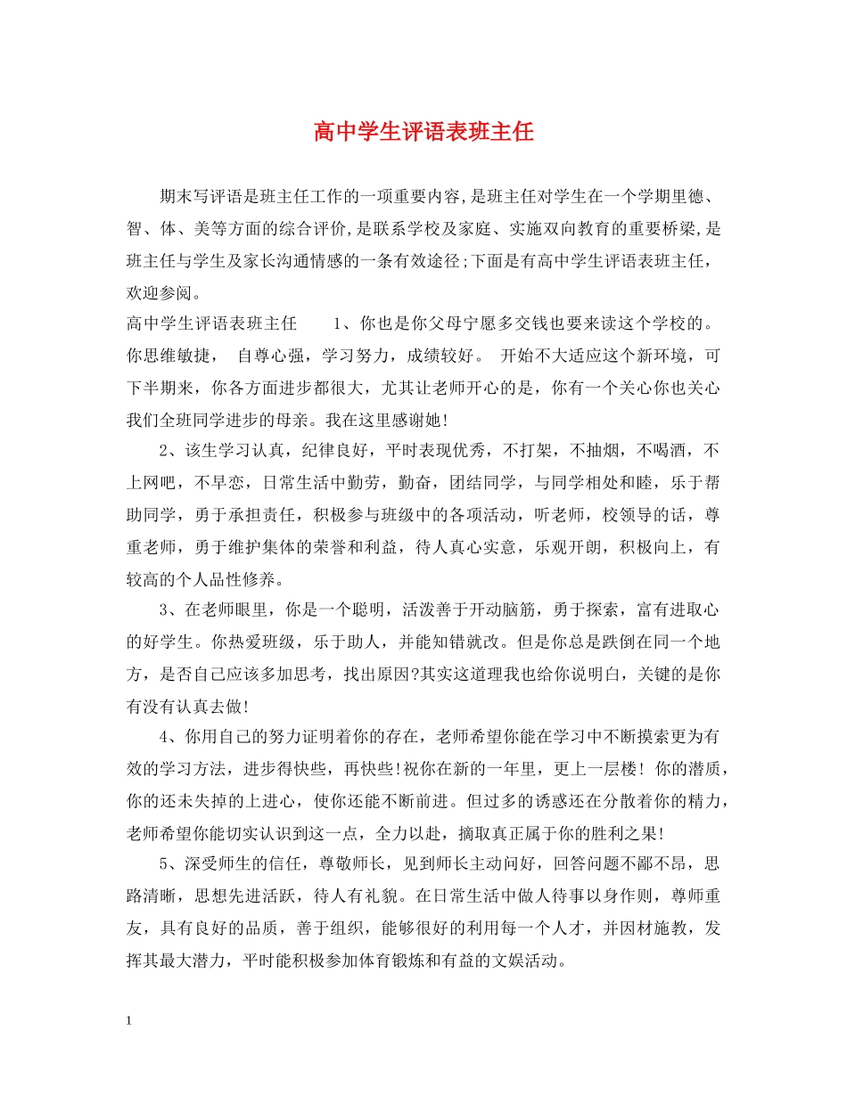 高生评语表班主任 _第1页