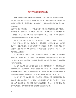 高生评语表班主任 