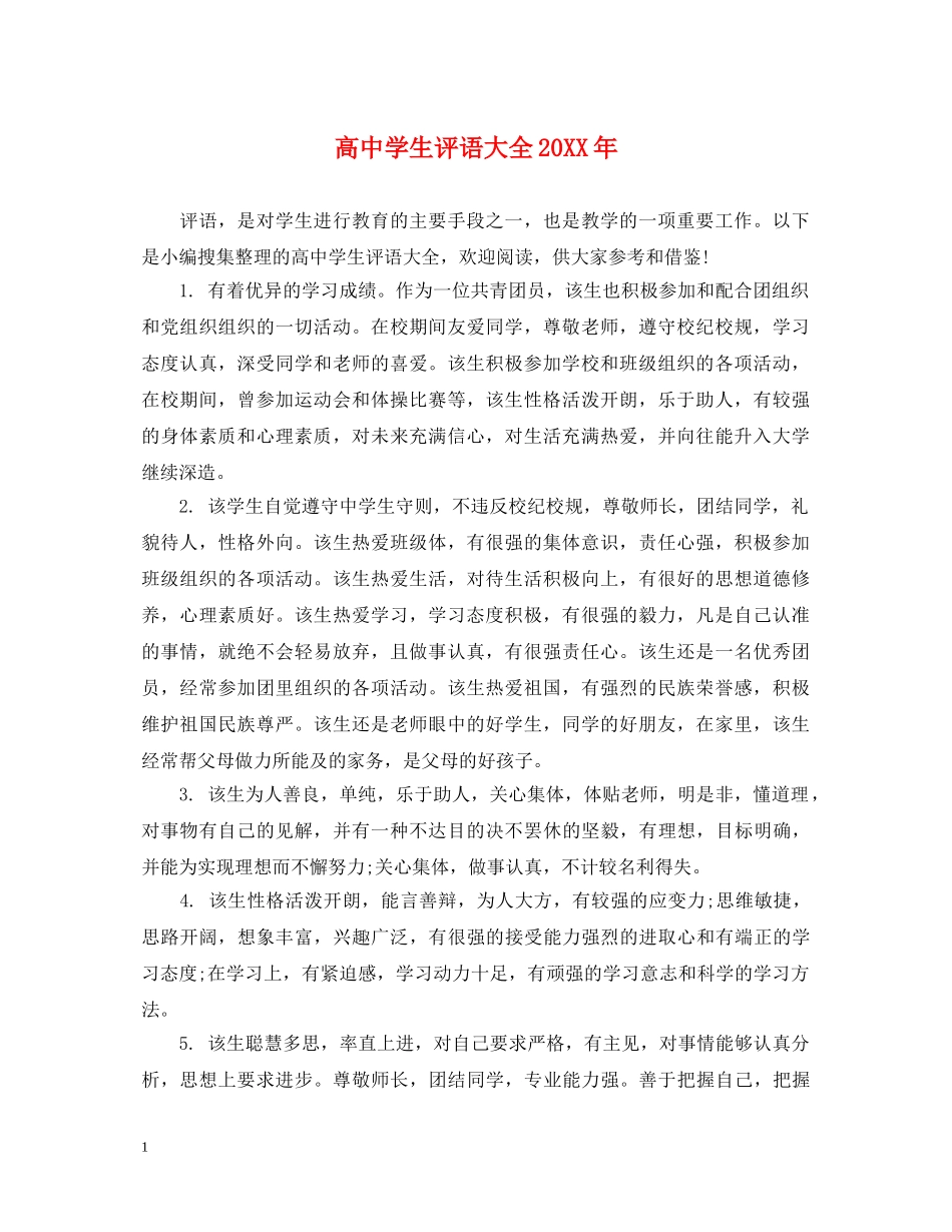 高生评语大全20XX年 _第1页