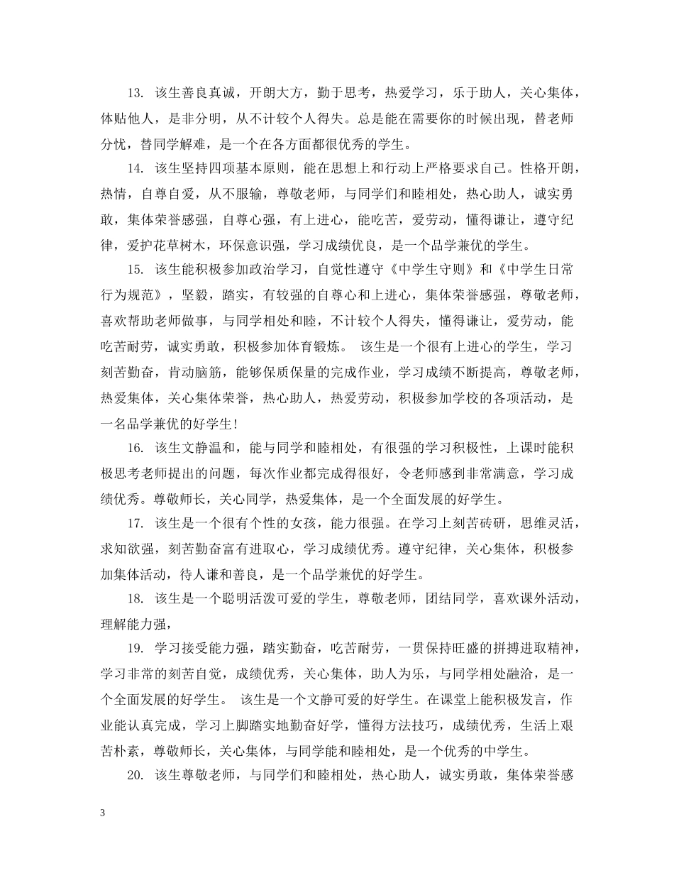 高生评语大全20XX年 _第3页