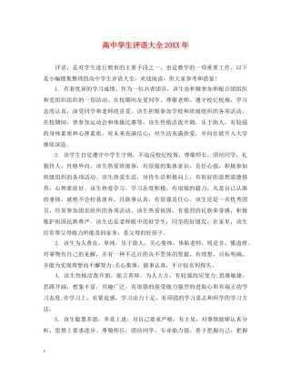 高生评语大全20XX年 