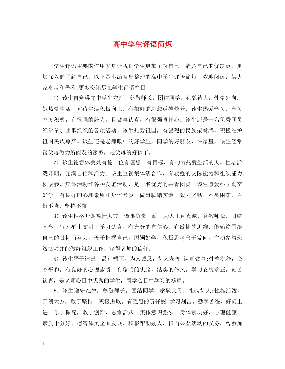 高生评语简短 _第1页