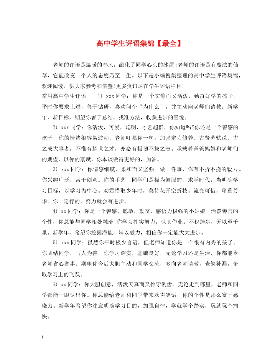 高生评语集锦【最全】 _第1页