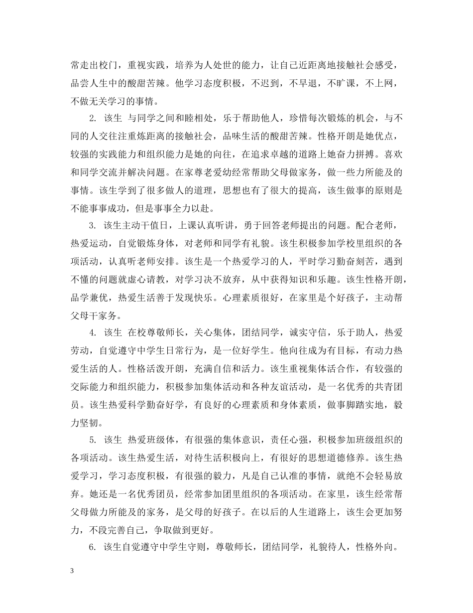 高生评语集锦【最全】 _第3页