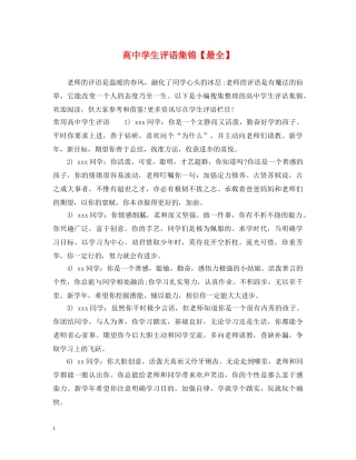 高生评语集锦【最全】 