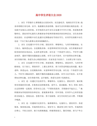 高生评语大全2024 