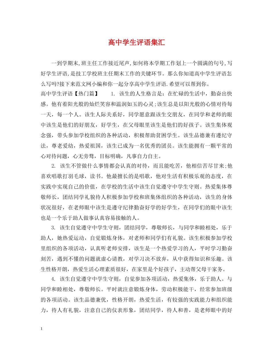 高生评语集汇 _第1页
