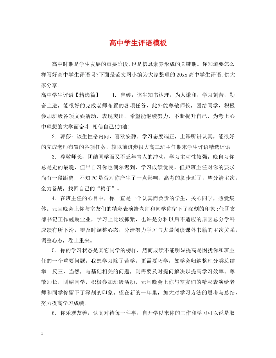 高生评语模板 _第1页