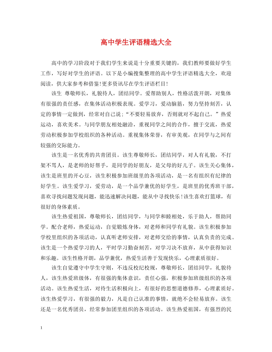 高生评语精选大全 _第1页