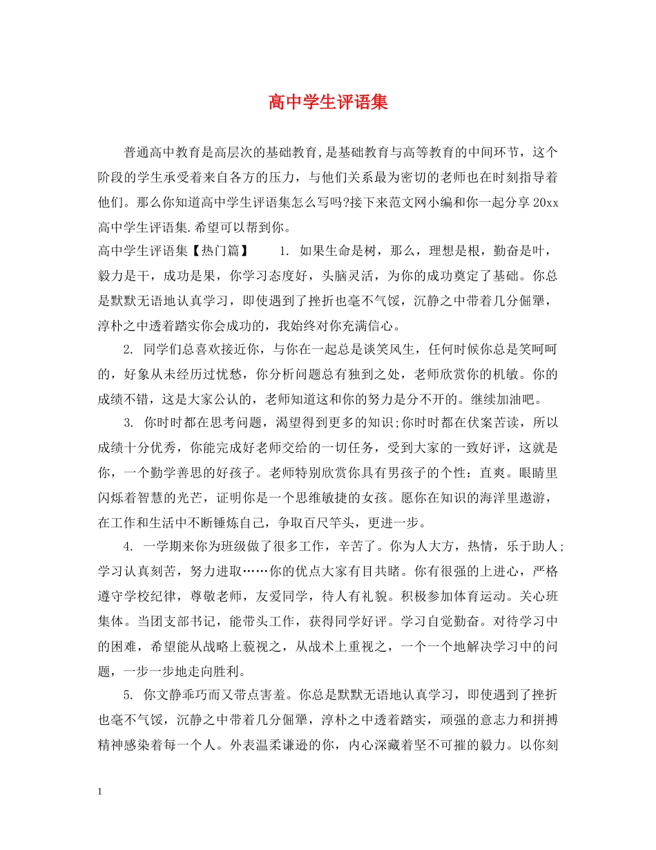 高生评语集 _第1页