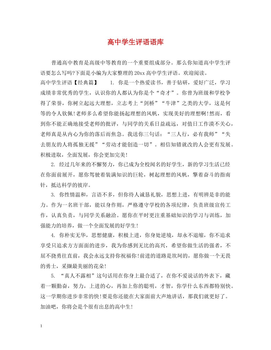 高生评语语库 _第1页