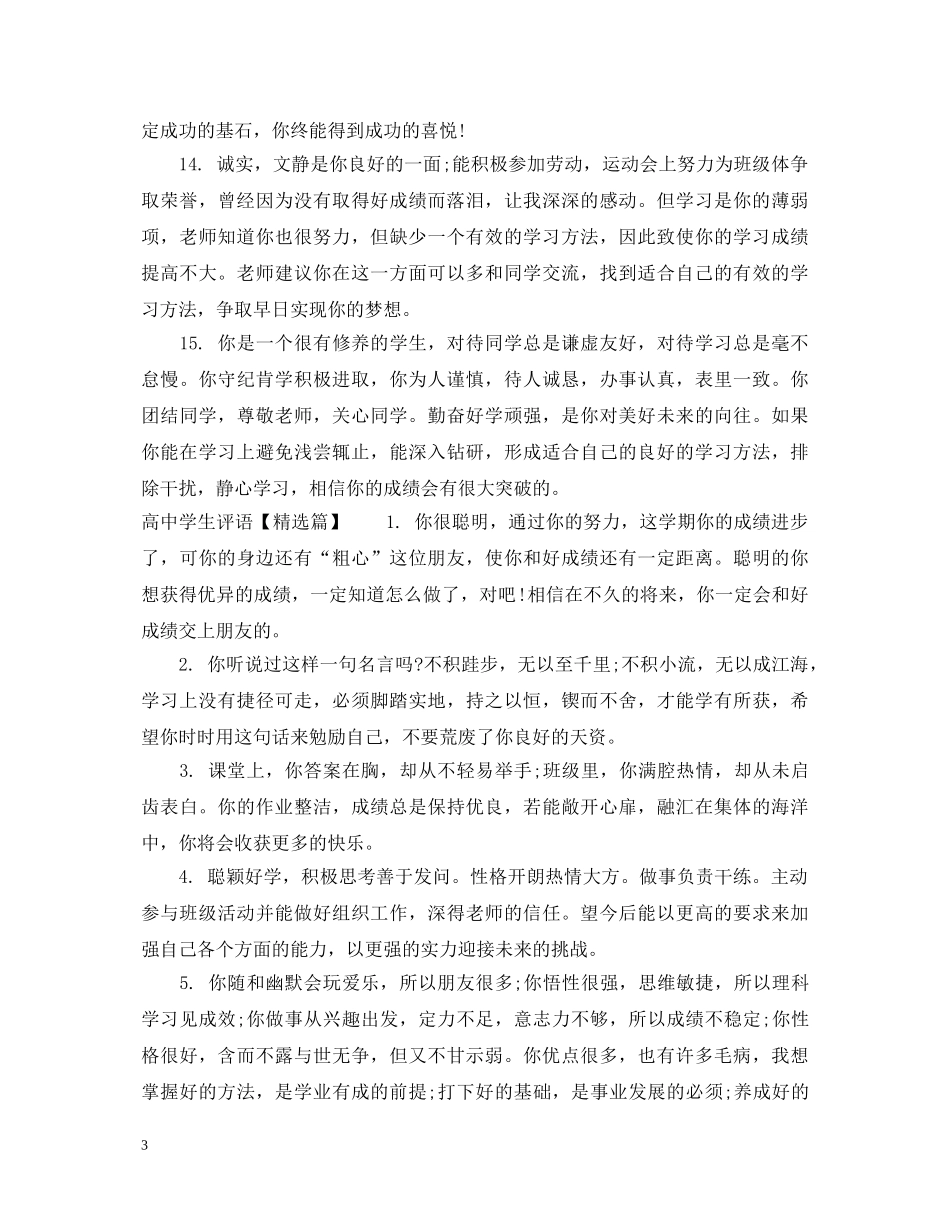 高生评语语库 _第3页