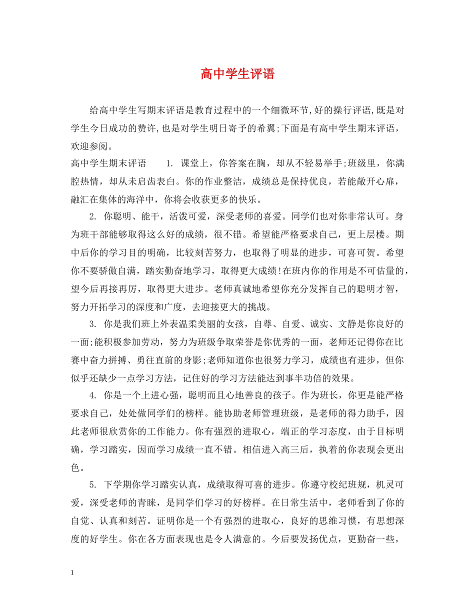 高生评语2 _第1页
