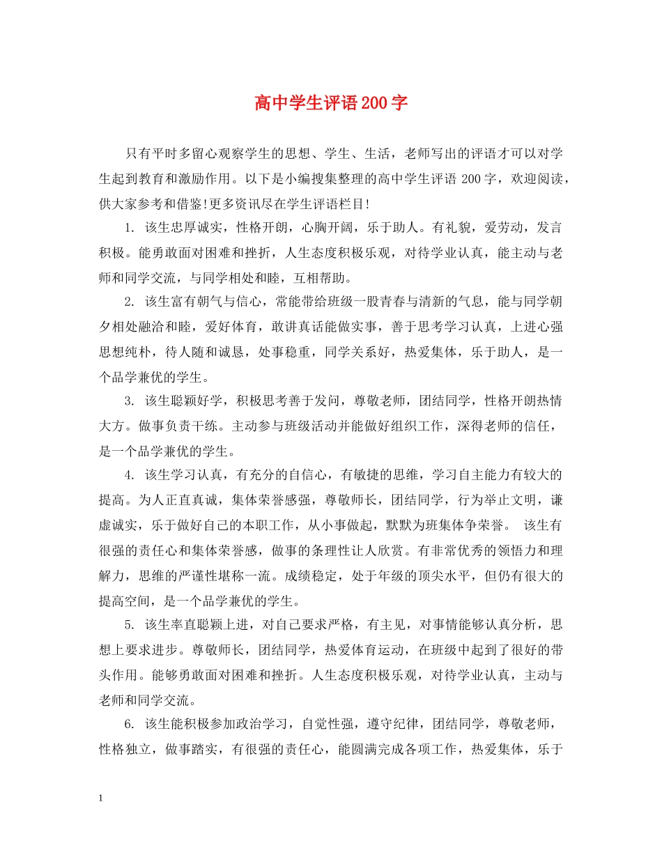 高生评语200字 _第1页