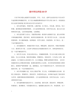 高生评语200字 