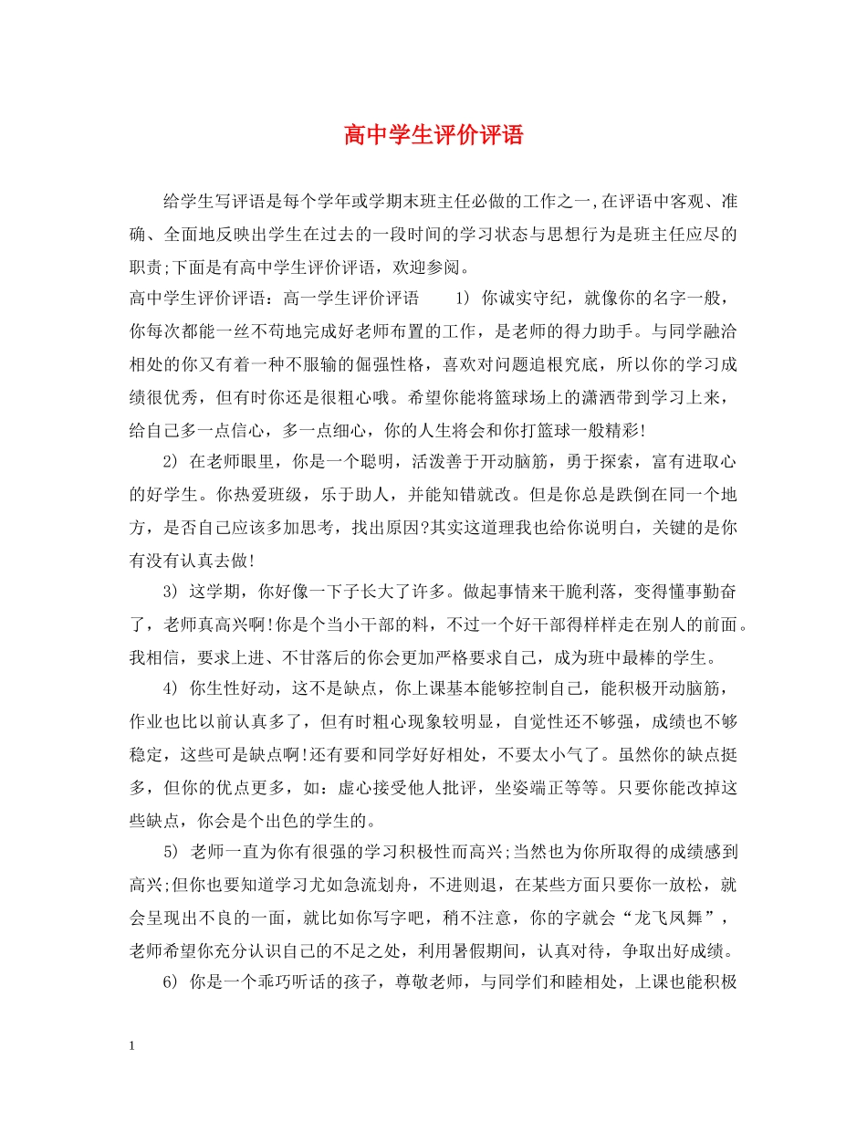 高生评价评语 _第1页