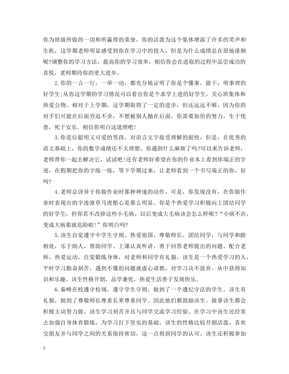 高生评价评语大全 _第3页