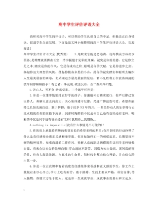 高生评价评语大全 