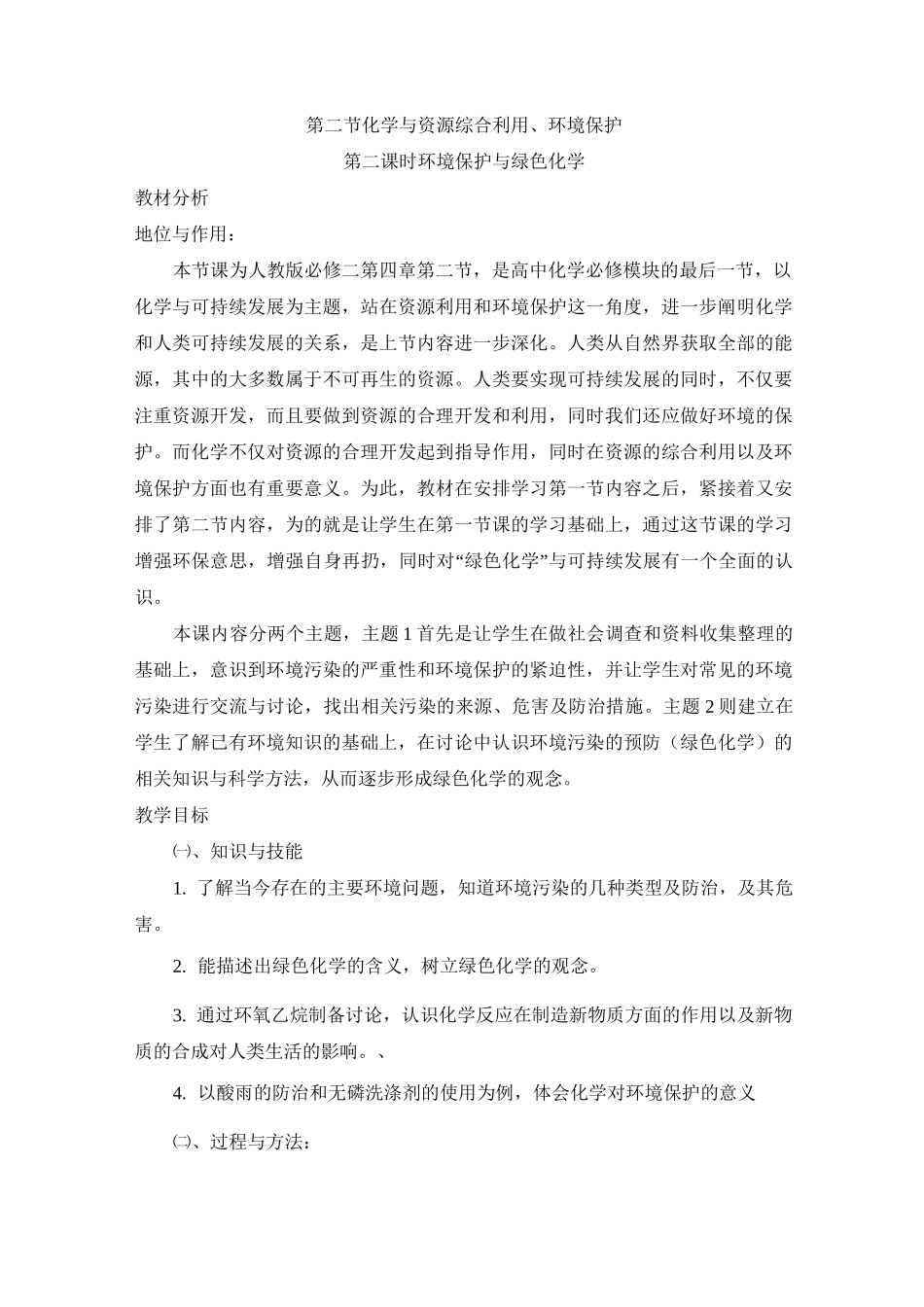 高中化学必修二《环境保护与绿色化学》【创新教案】_第1页