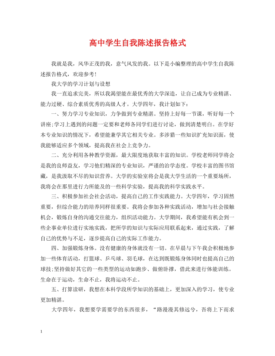 高生自我陈述报告格式 _第1页