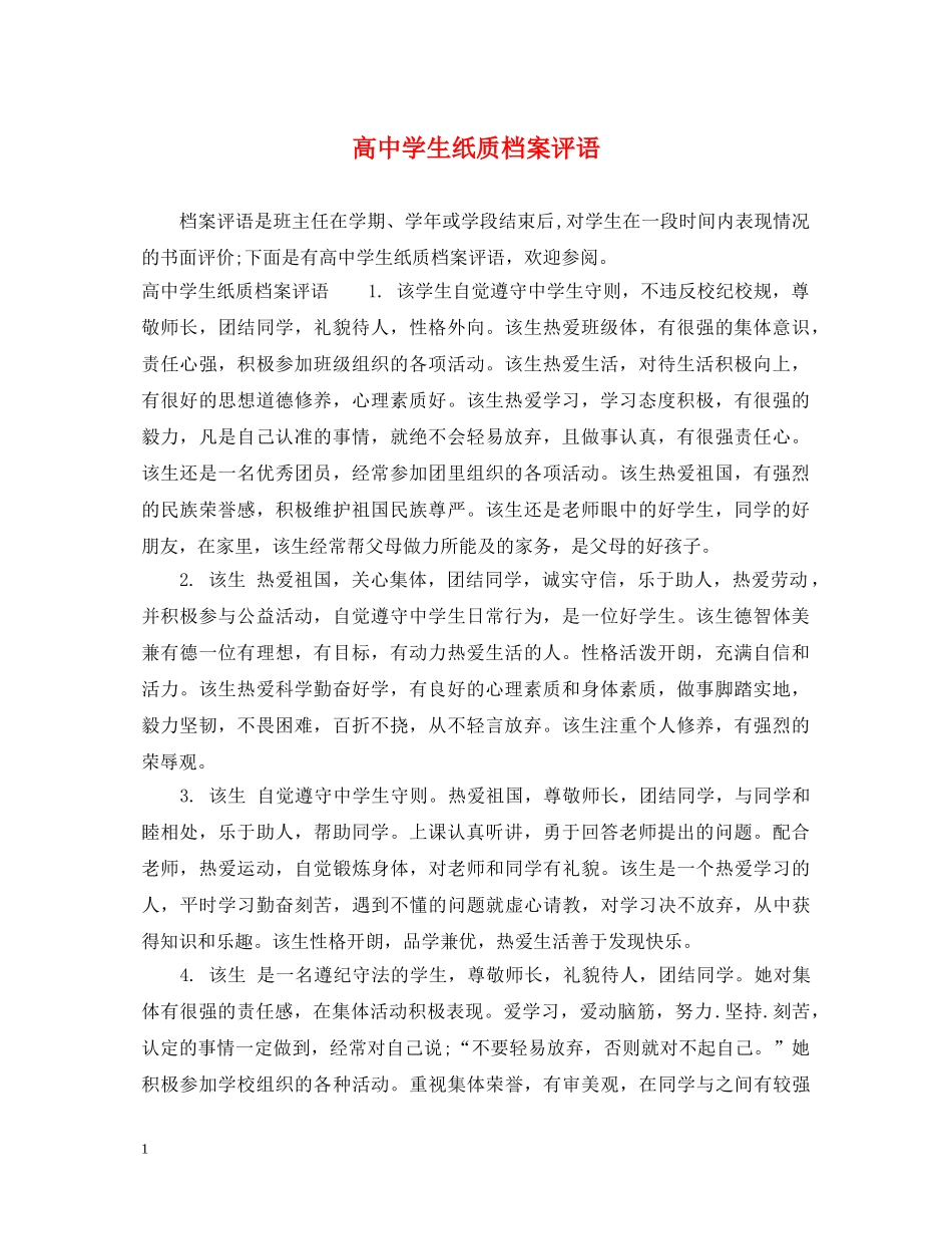 高生纸质档案评语 _第1页