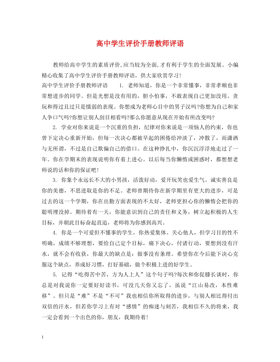 高生评价手册教师评语 _第1页