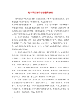 高生评价手册教师评语 