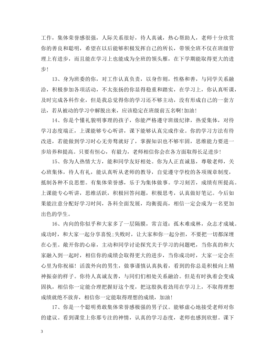 高生老师评语大全 _第3页