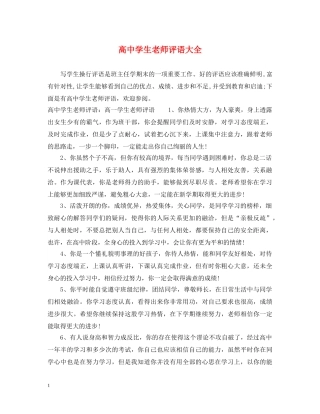 高生老师评语大全 