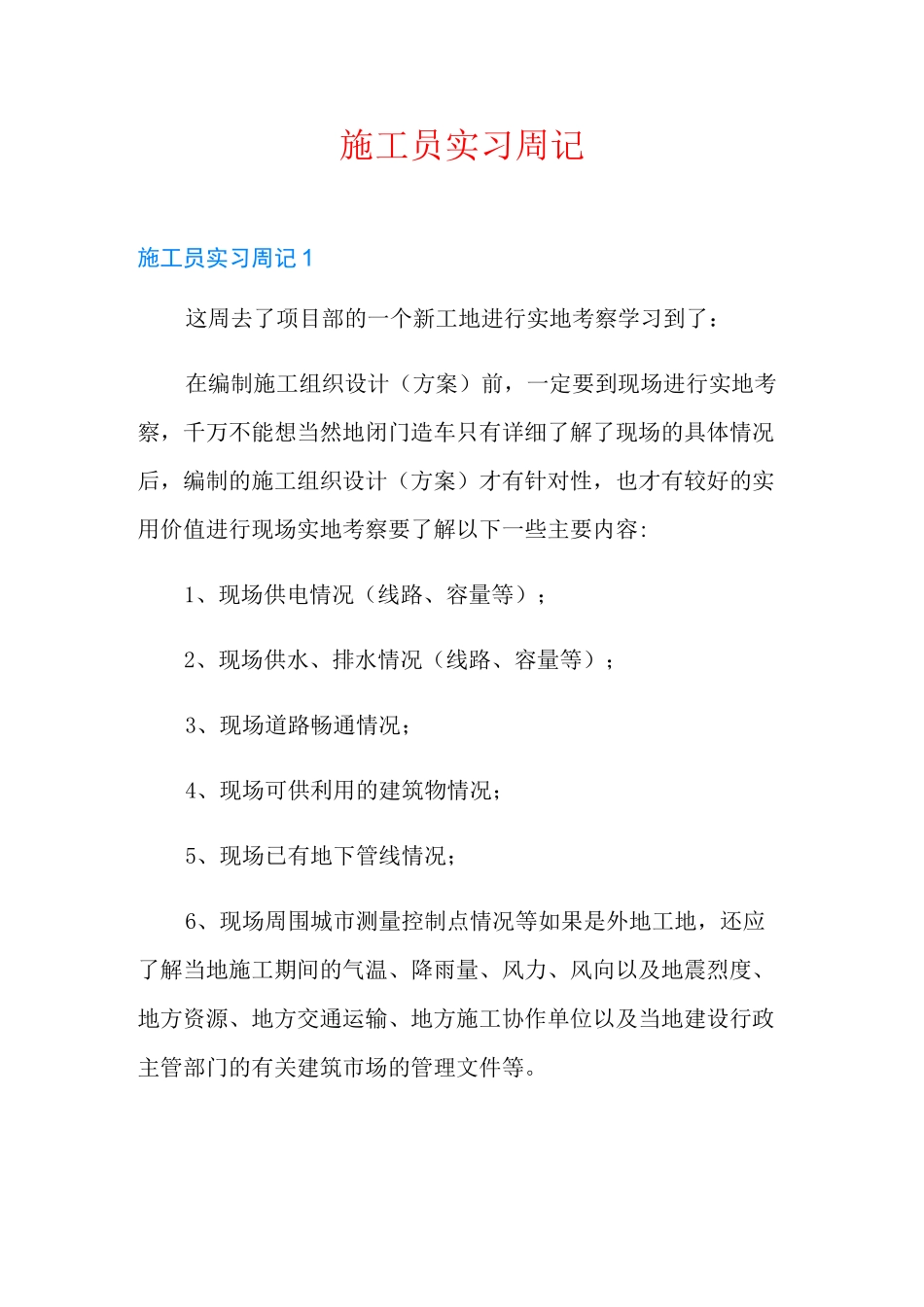 施工员实习周记_第1页