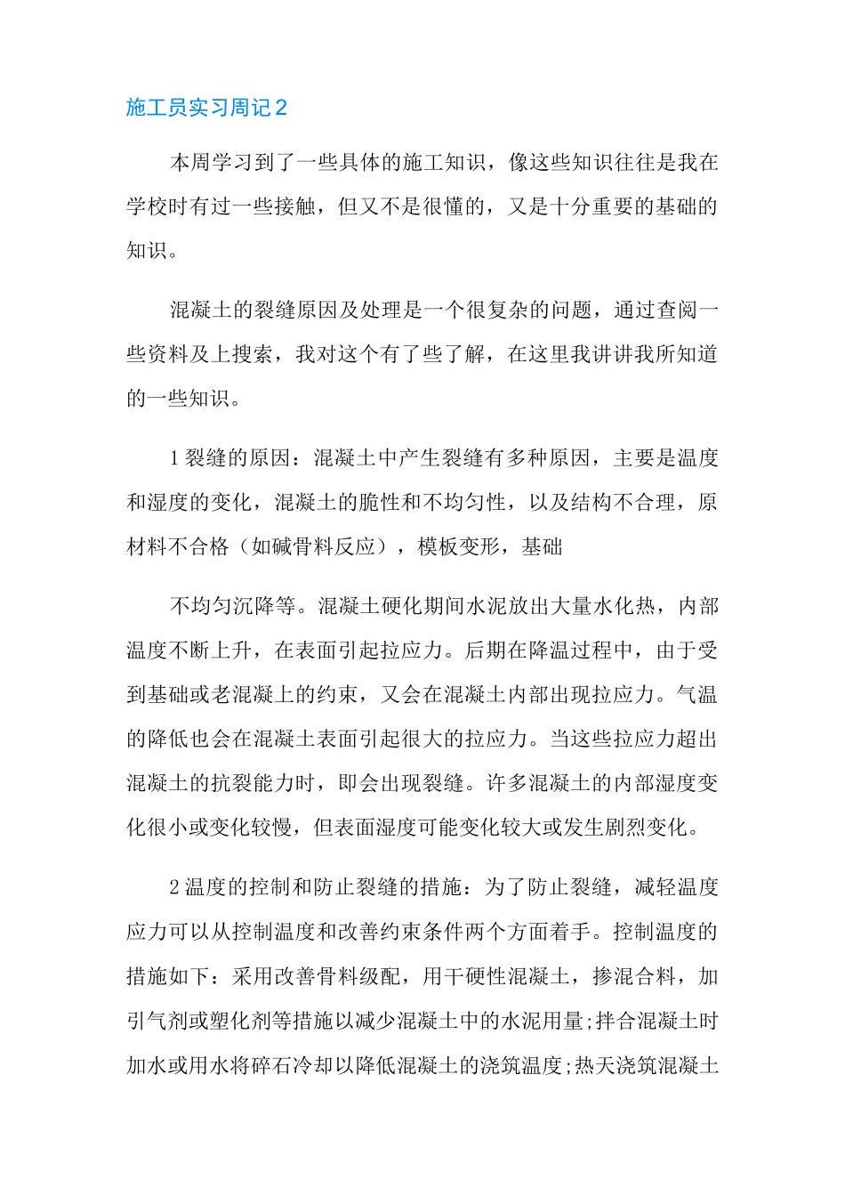 施工员实习周记_第2页