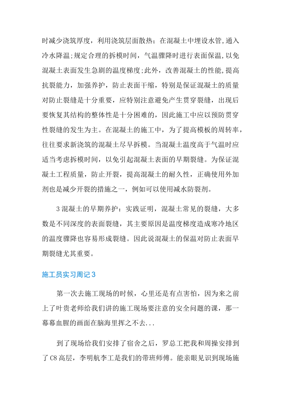 施工员实习周记_第3页