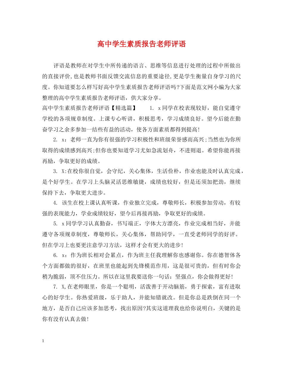 高生素质报告老师评语 _第1页