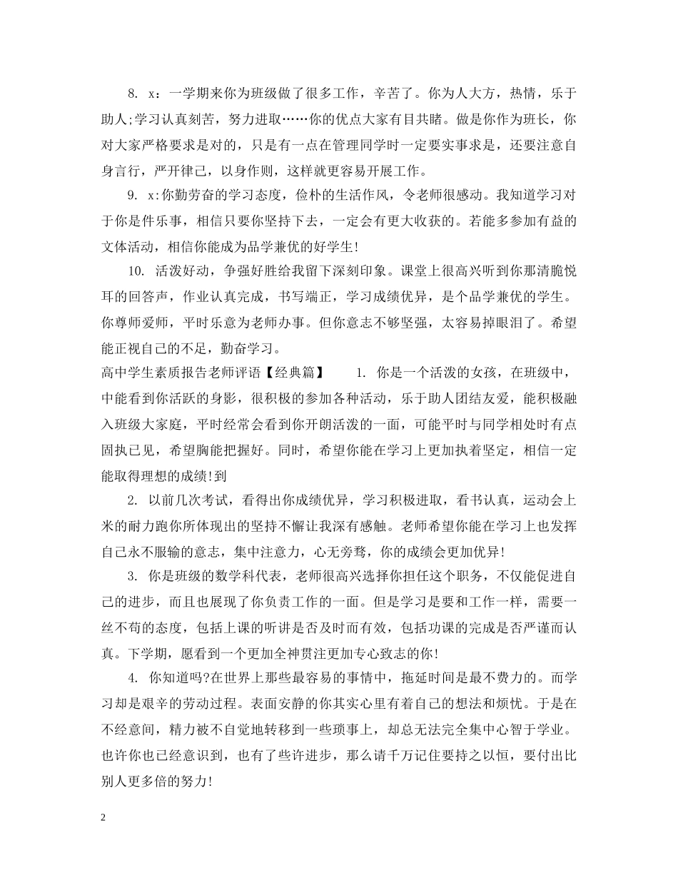 高生素质报告老师评语 _第2页