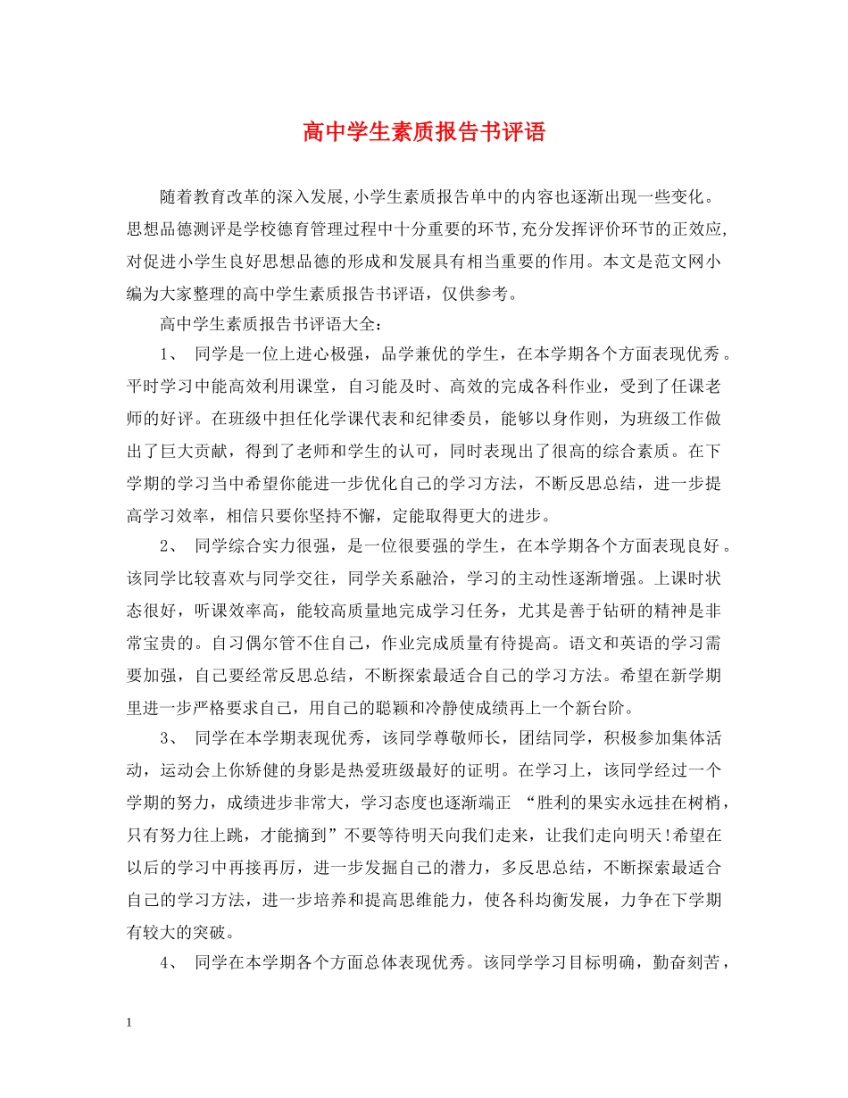高生素质报告书评语 _第1页