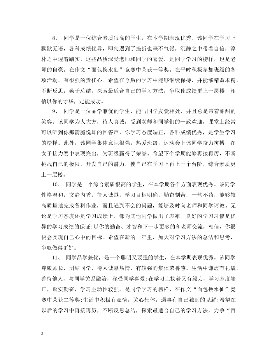 高生素质报告书评语 _第3页