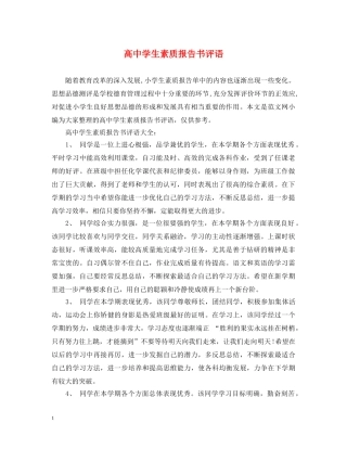 高生素质报告书评语 