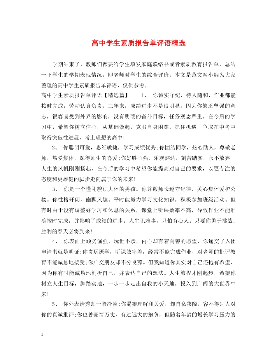高生素质报告单评语精选 _第1页