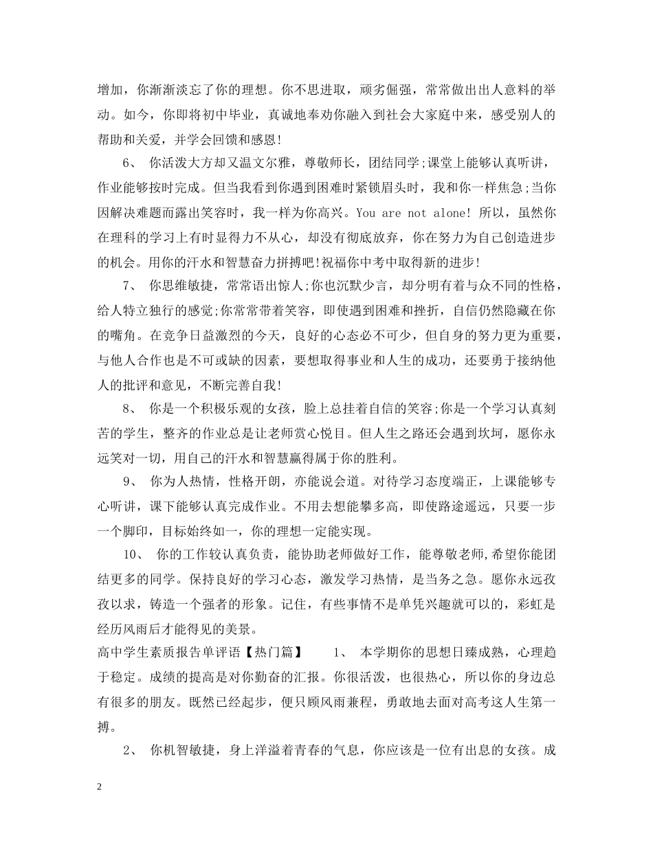 高生素质报告单评语精选 _第2页