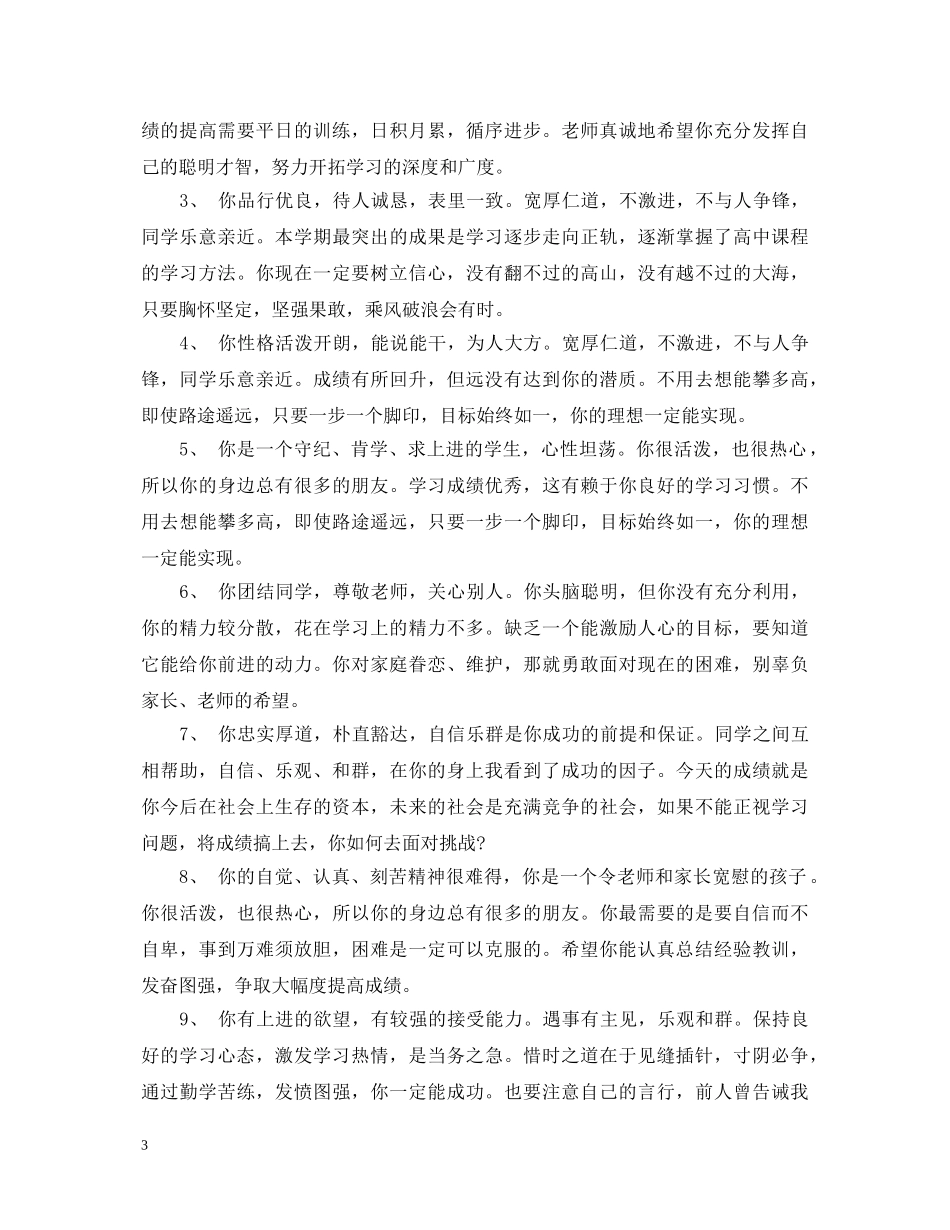 高生素质报告单评语精选 _第3页