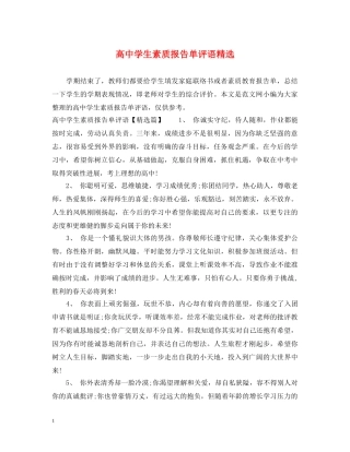 高生素质报告单评语精选 