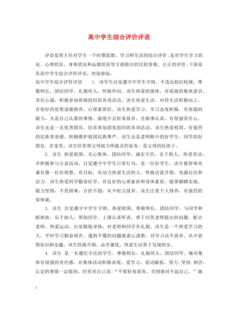 高生综合评价评语 _第1页
