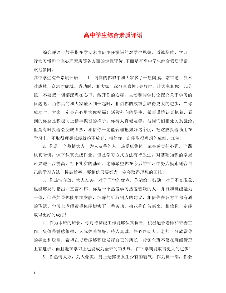 高生综合素质评语2 _第1页