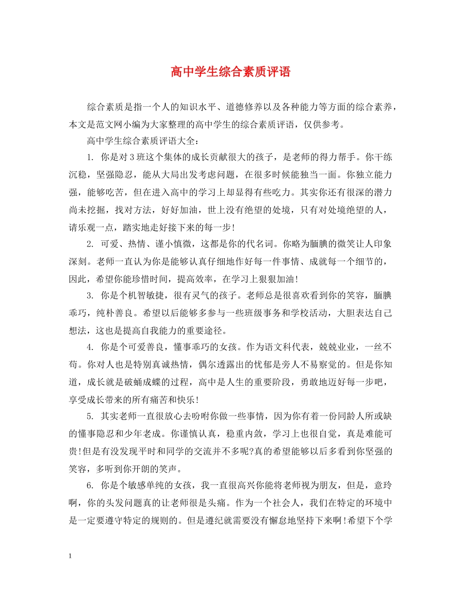 高生综合素质评语 _第1页