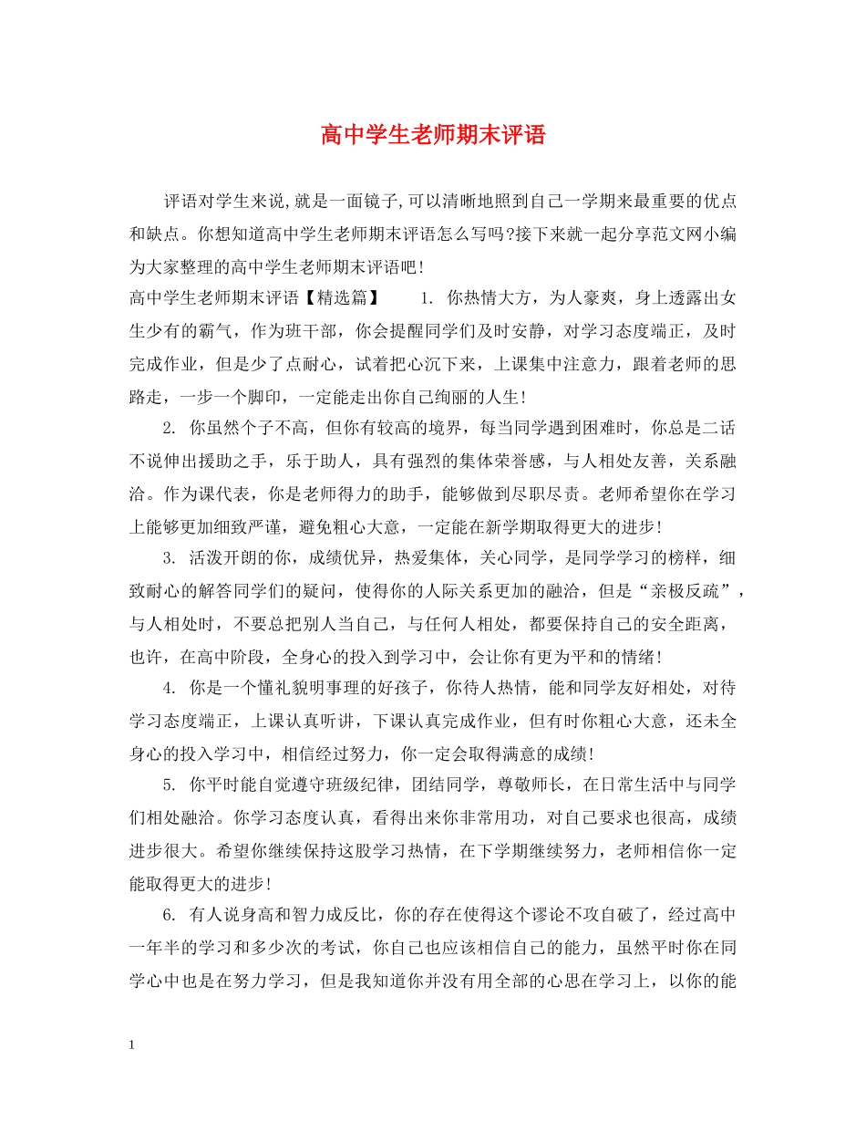 高生老师期末评语 _第1页