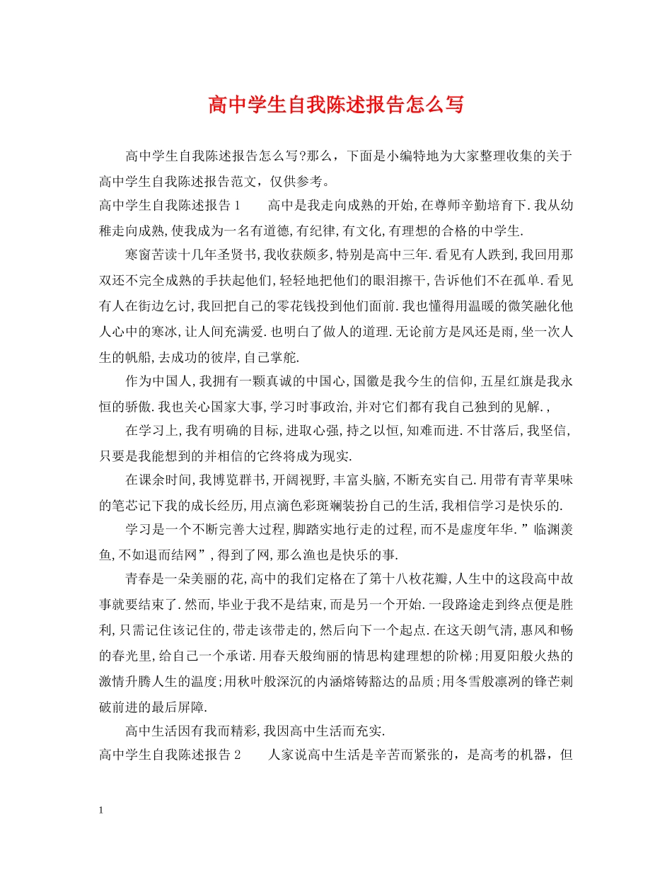高生自我陈述报告怎么写 _第1页