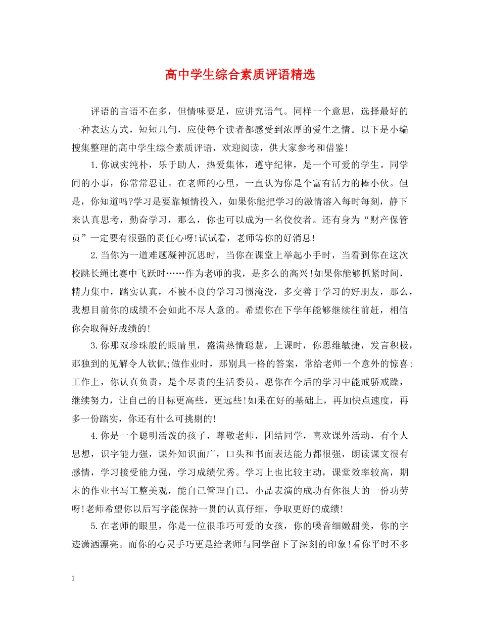 高生综合素质评语精选 _第1页